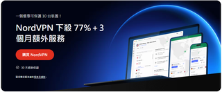 NordVPN 下殺 77%+3 個月額外服務