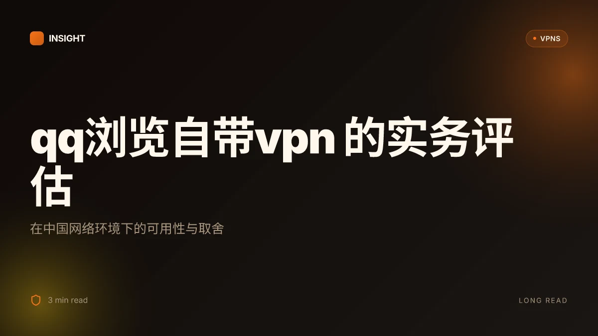 Qq浏览自带VPN:在中国网络环境下的实用性评估与取舍