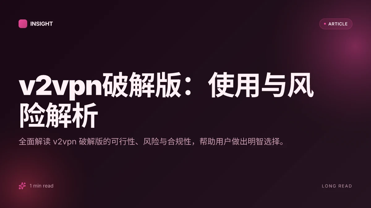 V2vpn破解版:使用与风险解析