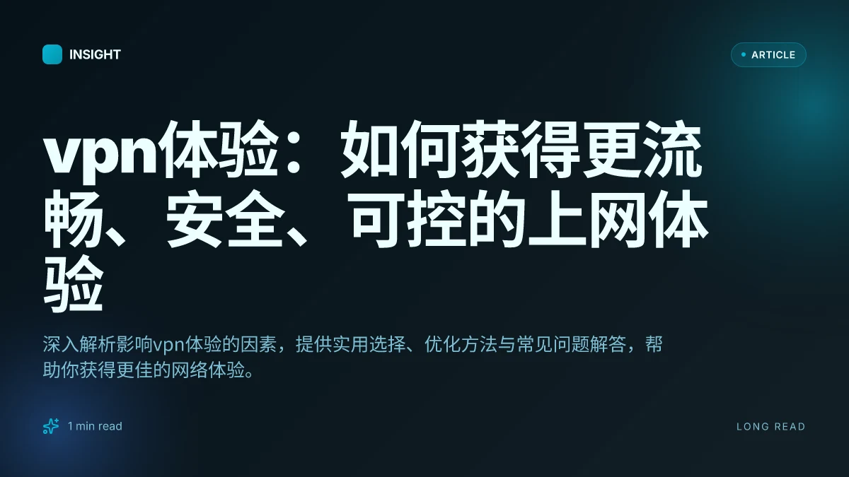 VPN体验:如何获得更流畅、安全、可控的上网体验