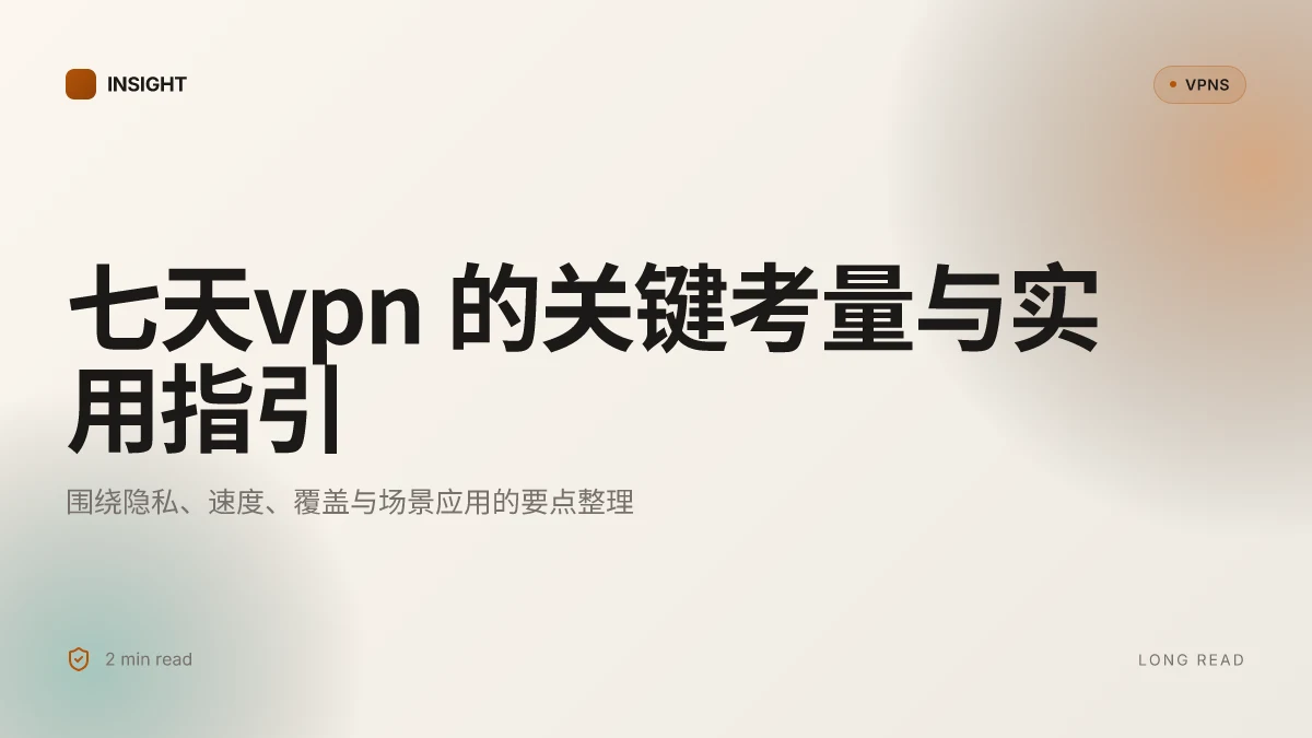 七天VPN:2026更新中的关键考量与实用指引
