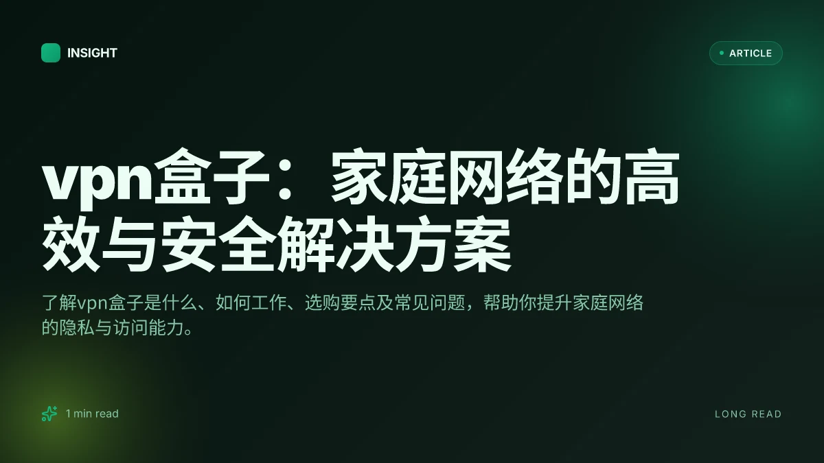VPN盒子:家庭网络的高效与安全解决方案