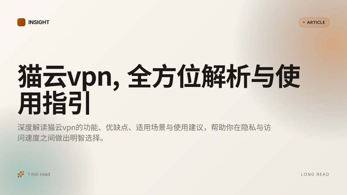 猫云VPN, 全方位解析与使用指引