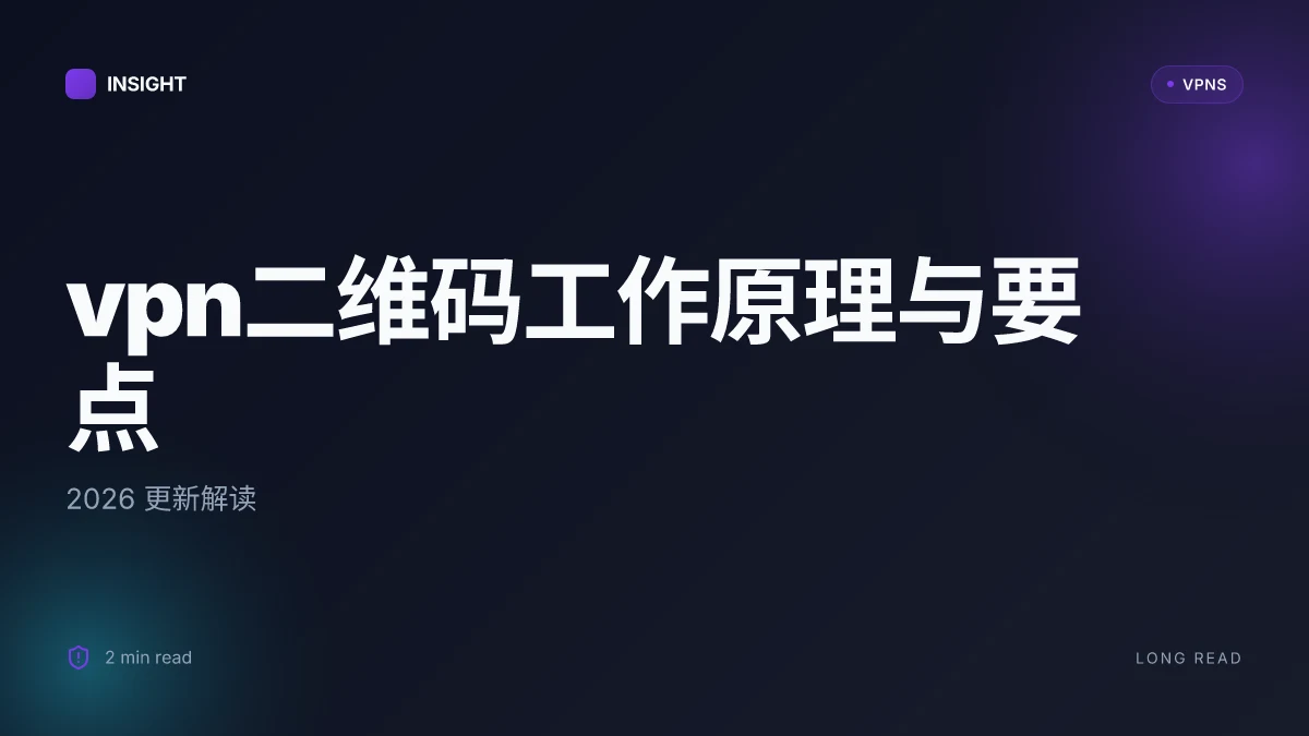 VPN二维码的工作原理与实战要点:2026 更新解析
