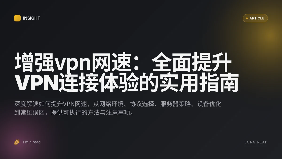 增强VPN网速:全面提升VPN连接体验的实用指南