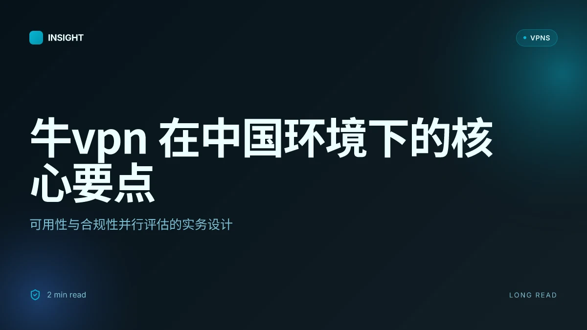牛VPN:在中国环境下的可用性与安全性透视
